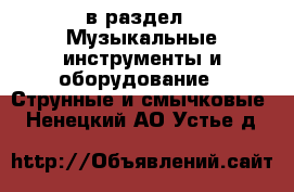  в раздел : Музыкальные инструменты и оборудование » Струнные и смычковые . Ненецкий АО,Устье д.